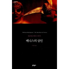 MUNHAKDONGNE 威尼斯商人, 作者: 威廉·莎士比亞