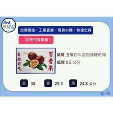10斤裝百香果專用紙箱 - 38*25.5*24.5公分 五層加強硬紙質白牛皮紙箱, 1個, 1個, 白色