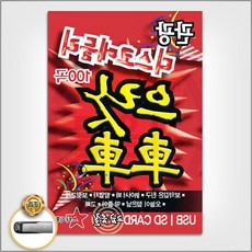 USB음반 (더지엠)USB_관광디스코메들리-으랏차차100곡 79000EA 1EA, 본상품