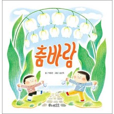춤바람 유아 그림 책