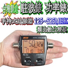 波霸無線電 NISSEI RS-50 駐波比錶 專業級 掌上型 電子式SWR測量 功率錶 耐入力120W