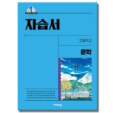 비상교육 고등학교 고등 문학 자습서 (강호영 2022 개정) - 고2용, 비상, 국어영역, 고등학생