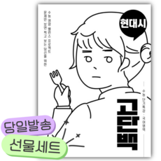 2026년 고단백 고등 국어영역 현대시 수능 단기특강 [쁘띠수첩+당근볼펜], 고등학생