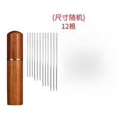 免穿針 手縫針 30入 大眼針 縫紉針 裁縫用品, 1個, 手縫免穿針【12根/花梨木筒】