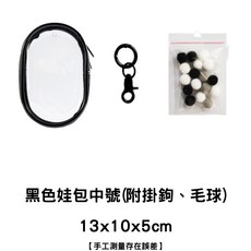 台灣出貨 娃包 溜娃包 曬娃 展示包 痛包 收納包 掛包 指娃包 透明遛娃包 娃娃外出包 娃娃收納 萌粒 公仔, 【中號】黑色黑邊13x9x5(±2cm), 1個