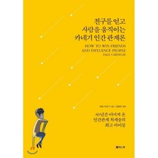 친구를 얻고 사람을 움직이는 카네기 인간 관계론, 넥스웍, 데일 카네기 저/장용운 역