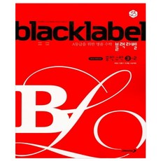 블랙라벨 중학 수학 1-1 2-1 1-2 (2022개정) 2-2 3-1 3-2 (15개정) A등급 만들기 단계별 프로젝트, 블랙라벨 중학수학 3-2, 중등3학년