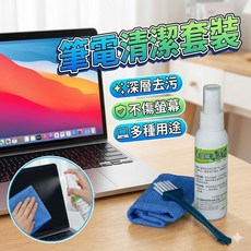 筆電清潔套裝組 螢幕鍵盤專用清潔液 多功能清潔工具組, 1個