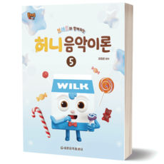 브레드와 함께하는 허니 음악이론 5 세광음악출판사