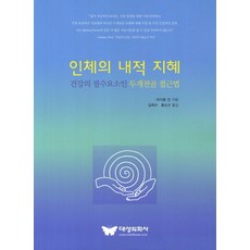 인체의 내적 지혜:건강의 필수요소인 두개천골 접근법, 대성의학사, 마이클 컨 저/김희수,홍순규 공역