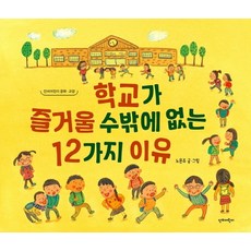 학교가 즐거울 수밖에 없는 12가지 이유, 단비어린이, 없음null