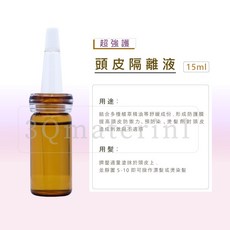 【3Q髮品】漂染燙頭皮防護液 頭皮調理, 1個, 15ml