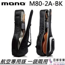Mono M80 2A BK Duo 雙吉他琴袋 電吉他 木吉他 航空必備, 1個