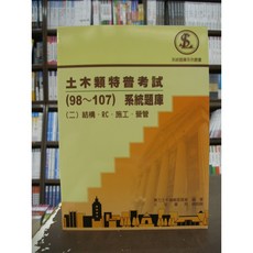 文笙出版 土木國考【土木類特普考試(98 107)系統題庫(二)結構、RC、施工、營管】(2019年7月)(G856) 大學書城