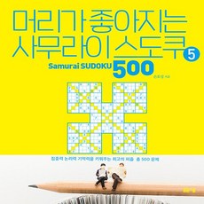 머리가 좋아지는 사무라이 스도쿠 500. 5, 봄봄스쿨, 손호성