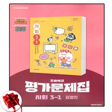 천재교육 초등 사회 평가문제집 초3-1 3학년 1학기 김정인 (사은품 증정)