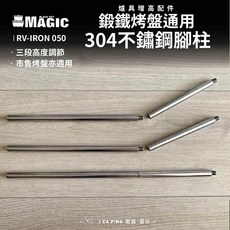 MAGIC 美極客 鍛鐵烤盤通304不鏽鋼腳柱 RV-IRON 050, 1個