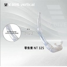 V.DIVE威帶夫 透明呼吸管 特仕版 半軟管 買10送3活動中, 透明