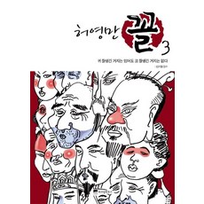 WISDOM HOUSE 許英萬 相 3： 有耳相好的乞丐 沒有鼻相好的乞丐