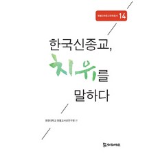 韓國新興宗教 談論治癒, 侍奉者, 圓光大學圓佛教思想研究院 編著
