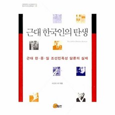 웅진북센 근대 한국인의 탄생, 이선이외, 소명출판