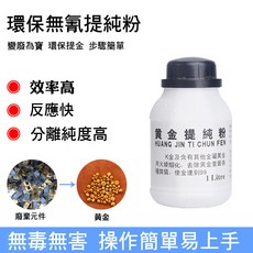 釭杠工具鋪 黃金提純粉 提純劑 煉金脫金粉 脫金提煉黃金 促進劑 還原劑 沉金劑, 1個, 提純粉1瓶
