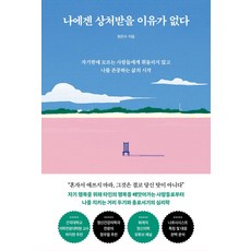 나에겐 상처받을 이유가 없다:자기밖에 모르는 사람들에게 휘둘리지 않고 나를 존중하는 삶의 시작, 토네이도, 나에겐 상처받을 이유가 없다, 원은수(저), 토네이도미디어그룹(주)null