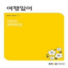 NSB9788920041273 새책-스테이책터 [여행일어 (워크북 포함)]-한국방송통신대학교출판문화원-여경진.사토미사.한정선 지음-관광학과-2022, 여행일어 (워크북 포함)