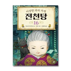 이상한 과자 가게 전천당 16 길벗스쿨