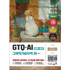 이기적 GTQ-AI(그래픽기술자격 AI) 기본서 - 한국생산성본부(KPC) 공식인증교재+이미지 및 완성 파일 제공+동영상 강의 무료, 영진닷컴