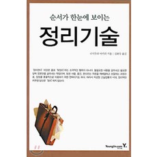 /상태중급/(중고)순서가한눈에보이는정리기술(단편) 니시무라 아키라-/일반소설/