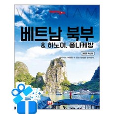 [해시태그] 트래블로그 베트남 북부 & 하노이 퐁냐케방 /마스크제공, 조대현, 김경진