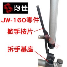 均佳 輪椅零件配件 拆手基座 JW-160 輪椅維修零件, 掀手按片-單根, 1個
