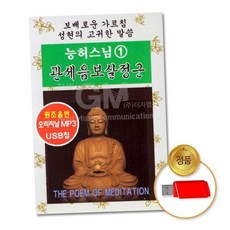 음반 40분) (지엠엔터)USB_능허스님1집-관세음보살정근(2시간 79000EA 1EA, 본상품
