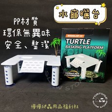 慢慢爬 曬背 餵食槽 爬坡平台 澤龜 水龜 爬蟲 兩棲 角蛙, 1個, 方型水龜曬台