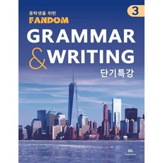 팬덤 GRAMMAR & WRITING 단기특강 3, 중앙에듀북, 영어영역