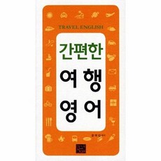 간편한 여행영어, 황금두뇌, 없음