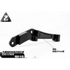 韋德機車精品 ZOO 輻射卡座 適用 XMAX 267MM, 1個
