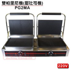 雙帕里尼機 (大雙盤壓吐司機)220V PG2MA 三明治機 古巴三明治機 電力式壓烤機 帕里尼 熱壓吐司機