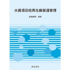 詹氏出版 水資源回收再生廠營運管理(歐陽嶠輝), 單本, 歐陽嶠輝