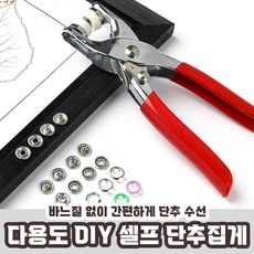 DIY 리폼 단추집게 세트 단추펀칭 단추달기 리폼장비, 은색 100set (셀프펀칭기 미포함), 1개