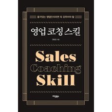 영업 코칭 스킬:품격있는 영업인이라면 꼭 갖추어야 할, 이담북스, 권태호