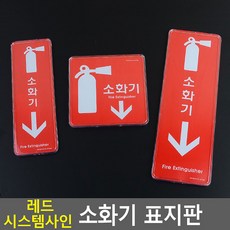레드 아크릴 소화기 위치 안내 표지판 축광 표시판 사인, 세로형 소 195x65, 1개