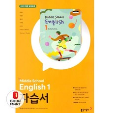 북마트 중학 영어1 자습서(윤정미 외)(2025) ISBN-9788900483468, 동아출판
