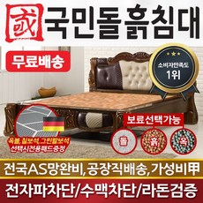 국민돌흙침대 Q헤라 더블 2인용 흙침대 돌침대, 맥반석