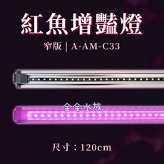 亞克曼 4尺燈 -紅-增豔燈 水族燈 紅燈 紅魚增豔燈 台灣製造 金金水族, 1個, 4尺增豔燈 窄版 (5.5公分寬)