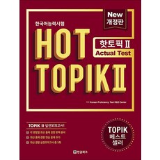 핫 토픽 Hot Topik 2 Actual Test (문제집 + 해설집), 한글파크(랭기지플러스)