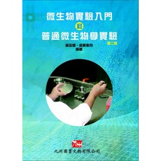 九州 書本熊 微生物實驗入門和普通微生物學實驗 第二版 書籍