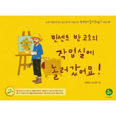 APublishing 拜訪文森·梵谷的工作室!：用眼睛和心靈輕鬆愉快地欣賞藝術