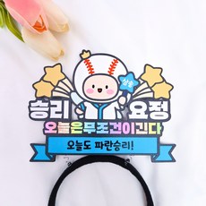 야구머리띠 응원토퍼 프로야구 삼성 라이온즈 굿즈 야구장직관 승리요정, 1개, 혼합